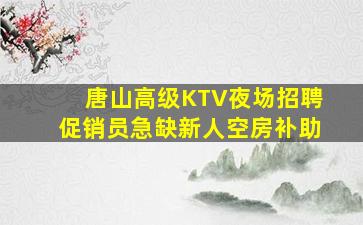许昌夜场招聘