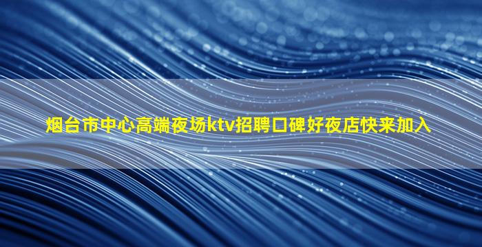 佛山夜总会招聘